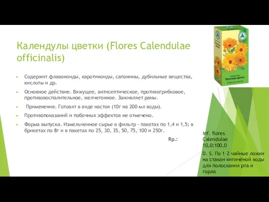 Календулы цветки (Flores Calendulae officinalis) Содержит флавоноиды, каротиноиды, сапонины, дубильные вещества,