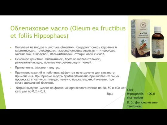 Облепиховое масло (Oleum ex fructibus et foliis Hippophaes) Получают из плодов