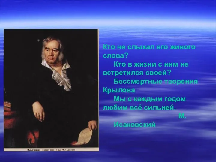 Кто не слыхал его живого слова? Кто в жизни с ним