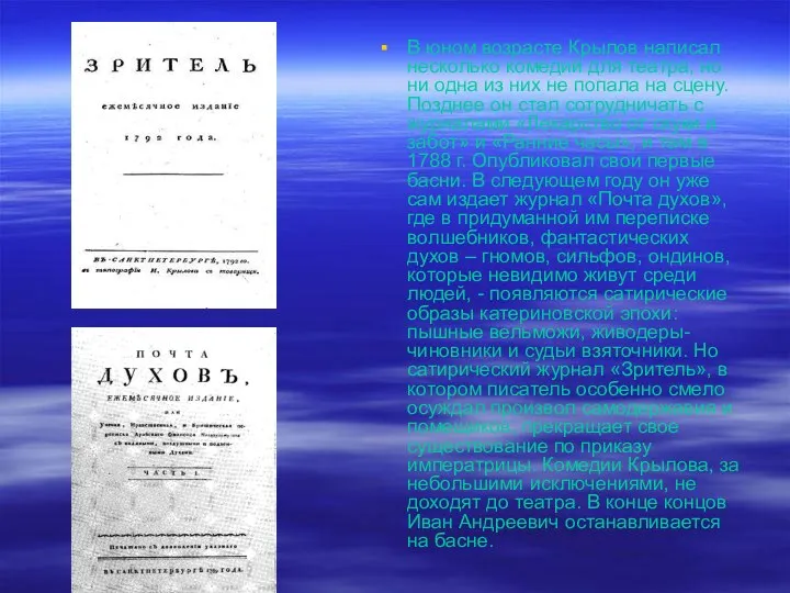 В юном возрасте Крылов написал несколько комедий для театра, но ни