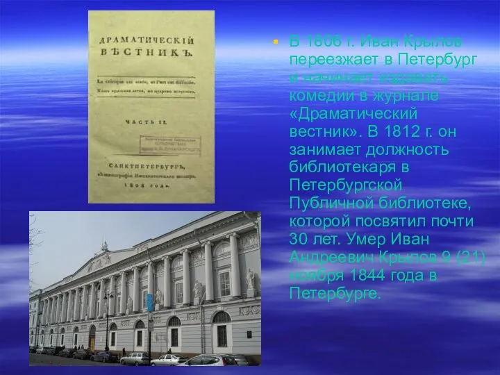 В 1806 г. Иван Крылов переезжает в Петербург и начинает издавать