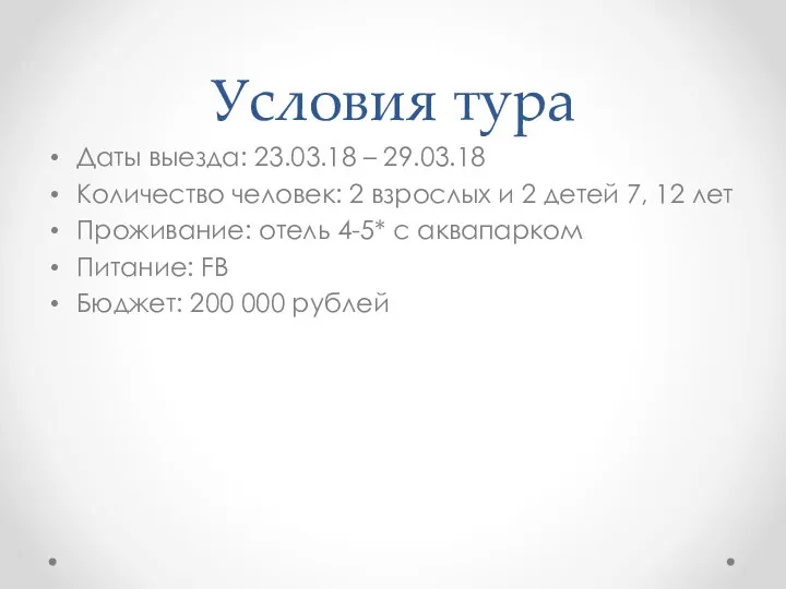 Условия тура Даты выезда: 23.03.18 – 29.03.18 Количество человек: 2 взрослых