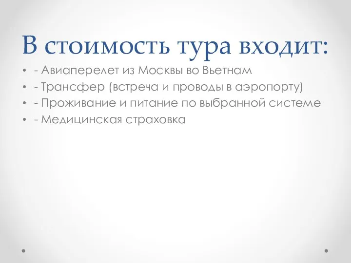 В стоимость тура входит: - Авиаперелет из Москвы во Вьетнам -