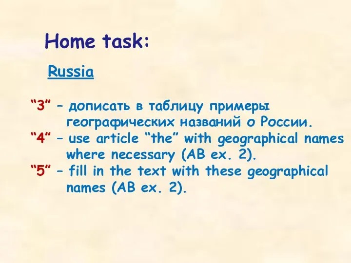 Home task: Russia “3” – дописать в таблицу примеры географических названий