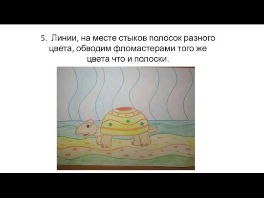 5. Линии, на месте стыков полосок разного цвета, обводим фломастерами того же цвета что и полоски.