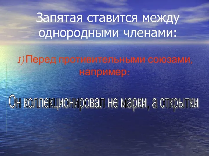 Запятая ставится между однородными членами: Он коллекционировал не марки, а открытки 1) Перед противительными союзами, например: