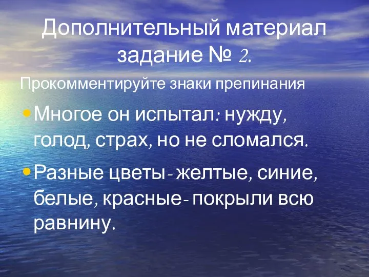 Дополнительный материал задание № 2. Прокомментируйте знаки препинания Многое он испытал: