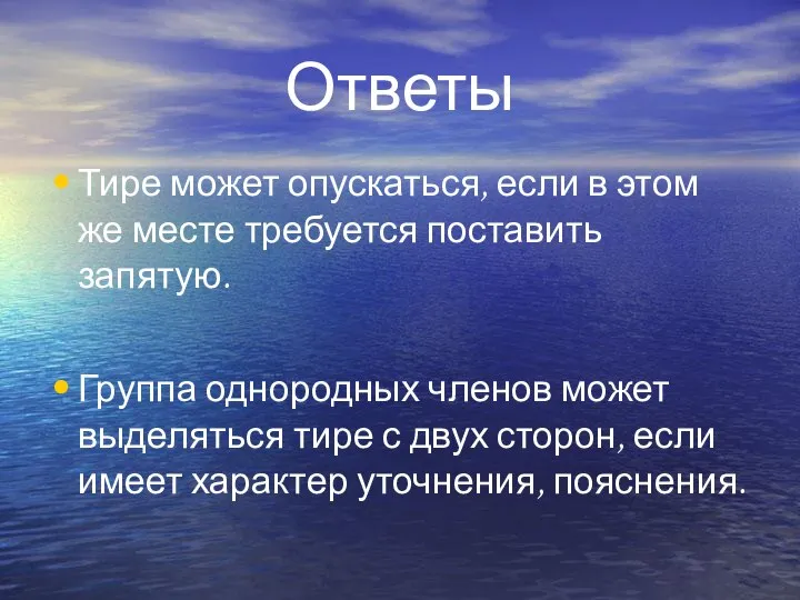 Ответы Тире может опускаться, если в этом же месте требуется поставить