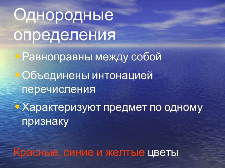 Однородные определения Равноправны между собой Объединены интонацией перечисления Характеризуют предмет по