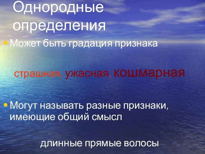 Однородные определения Может быть градация признака страшная, ужасная, кошмарная Могут называть