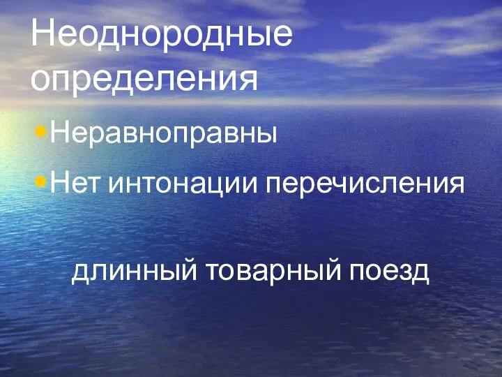 Неоднородные определения Неравноправны Нет интонации перечисления длинный товарный поезд