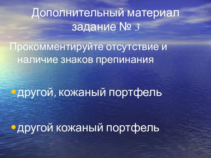 Дополнительный материал задание № 3 Прокомментируйте отсутствие и наличие знаков препинания