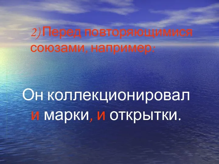 2) Перед повторяющимися союзами, например: Он коллекционировал и марки, и открытки.