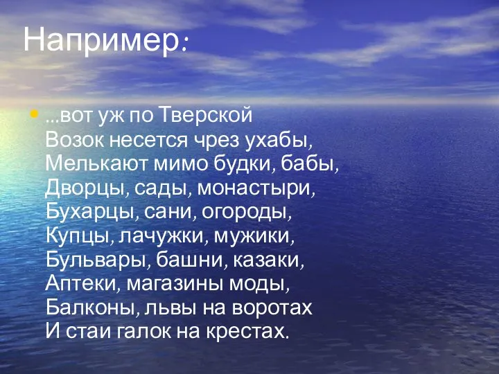 Например: ...вот уж по Тверской Возок несется чрез ухабы, Мелькают мимо