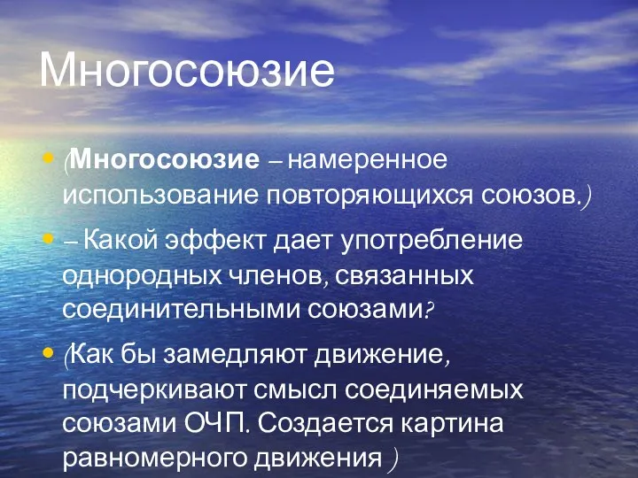 Многосоюзие (Многосоюзие – намеренное использование повторяющихся союзов.) – Какой эффект дает