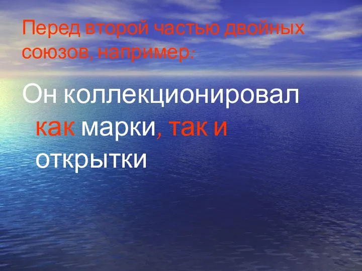 Перед второй частью двойных союзов, например: Он коллекционировал как марки, так и открытки