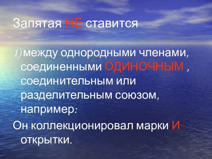 Запятая НЕ ставится 1) между однородными членами, соединенными ОДИНОЧНЫМ , соединительным