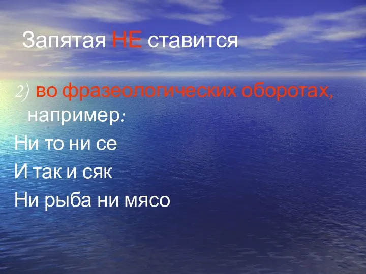 Запятая НЕ ставится 2) во фразеологических оборотах, например: Ни то ни