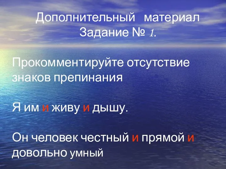 Дополнительный материал Задание № 1. Прокомментируйте отсутствие знаков препинания Я им