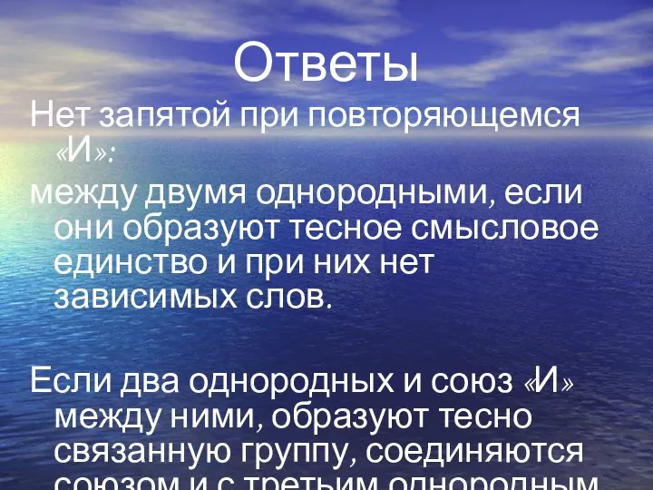 Ответы Нет запятой при повторяющемся «И»: между двумя однородными, если они