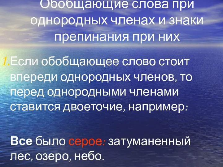 Обобщающие слова при однородных членах и знаки препинания при них Если