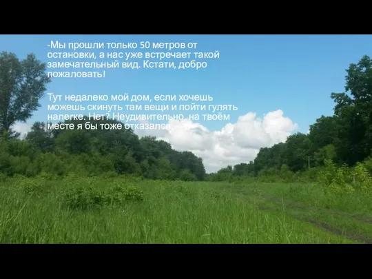 -Мы прошли только 50 метров от остановки, а нас уже встречает