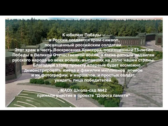 К юбилею Победы – в России создается храм-символ, посвященный российским солдатам.