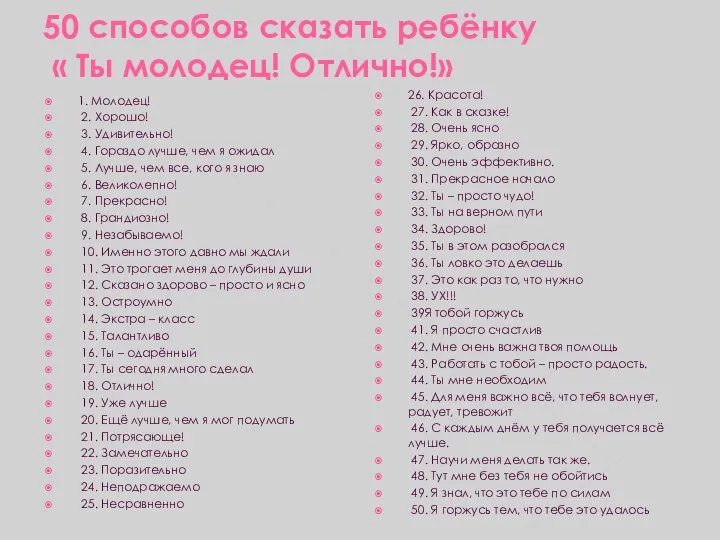 50 способов сказать ребёнку « Ты молодец! Отлично!» 1. Молодец! 2.