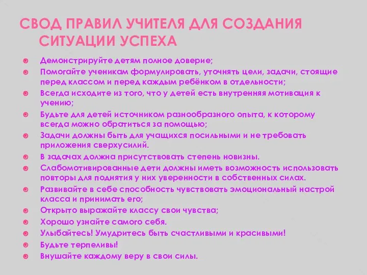 СВОД ПРАВИЛ УЧИТЕЛЯ ДЛЯ СОЗДАНИЯ СИТУАЦИИ УСПЕХА Демонстрируйте детям полное доверие;