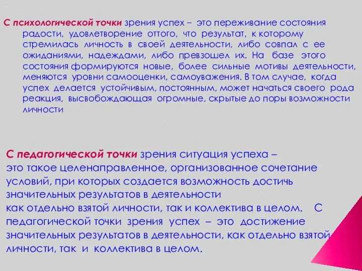 С психологической точки зрения успех – это переживание состояния радости, удовлетворение