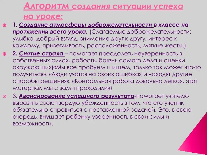 Алгоритм создания ситуации успеха на уроке: 1. Создание атмосферы доброжелательности в