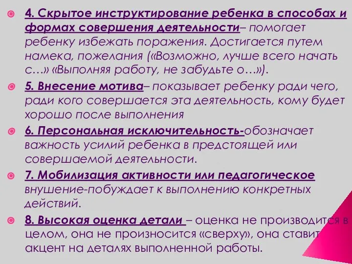 4. Скрытое инструктирование ребенка в способах и формах совершения деятельности– помогает