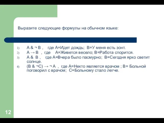 Выразите следующие формулы на обычном языке: A & ¬ B ,