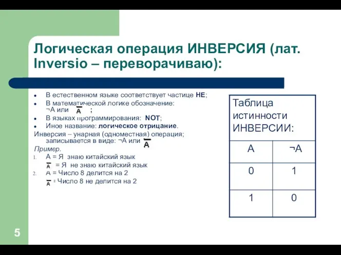 Логическая операция ИНВЕРСИЯ (лат. Inversio – переворачиваю): В естественном языке соответствует