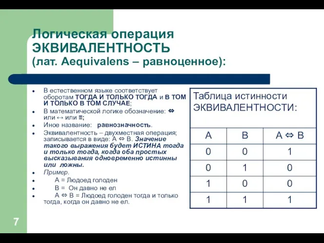 Логическая операция ЭКВИВАЛЕНТНОСТЬ (лат. Aequivalens – равноценное): В естественном языке соответствует