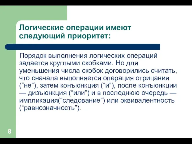 Логические операции имеют следующий приоритет: Порядок выполнения логических операций задается круглыми