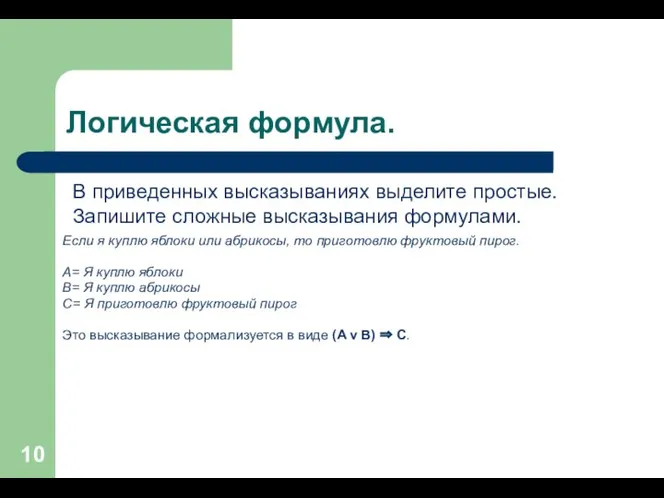 Логическая формула. Если я куплю яблоки или абрикосы, то приготовлю фруктовый