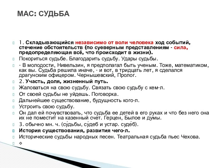 1. Складывающийся независимо от воли человека ход событий, стечение обстоятельств (по