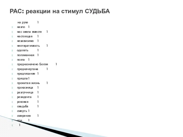 на руке 1 назло 1 нас свела вместе 1 настоящая 1