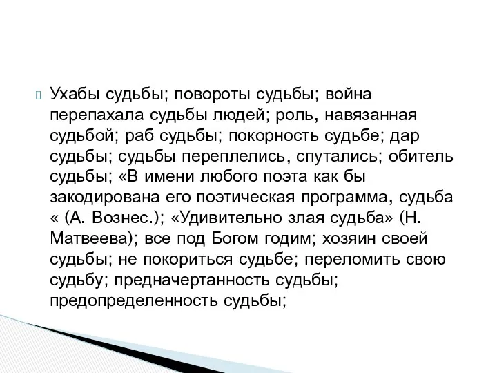 Ухабы судьбы; повороты судьбы; война перепахала судьбы людей; роль, навязанная судьбой;