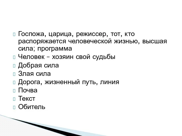 Госпожа, царица, режиссер, тот, кто распоряжается человеческой жизнью, высшая сила; программа