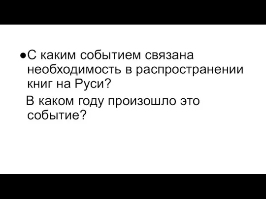 С каким событием связана необходимость в распространении книг на Руси? В каком году произошло это событие?