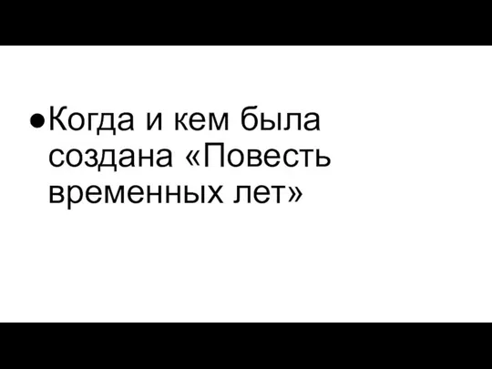 Когда и кем была создана «Повесть временных лет»