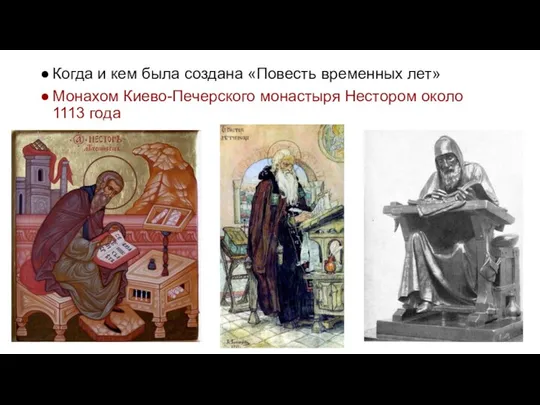 Когда и кем была создана «Повесть временных лет» Монахом Киево-Печерского монастыря Нестором около 1113 года