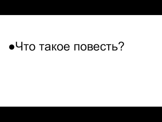 Что такое повесть?