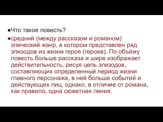 Что такое повесть? средний (между рассказом и романом) эпический жанр, в