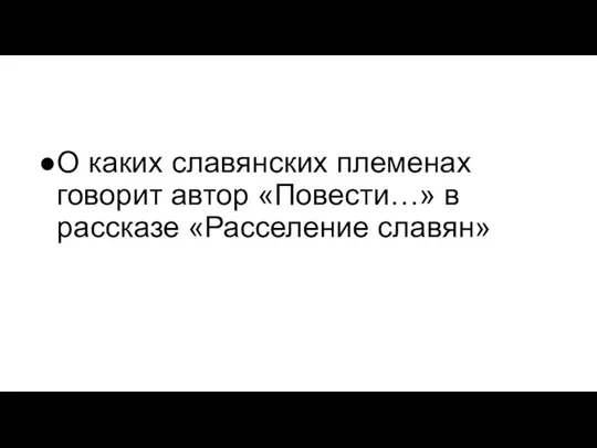 О каких славянских племенах говорит автор «Повести…» в рассказе «Расселение славян»