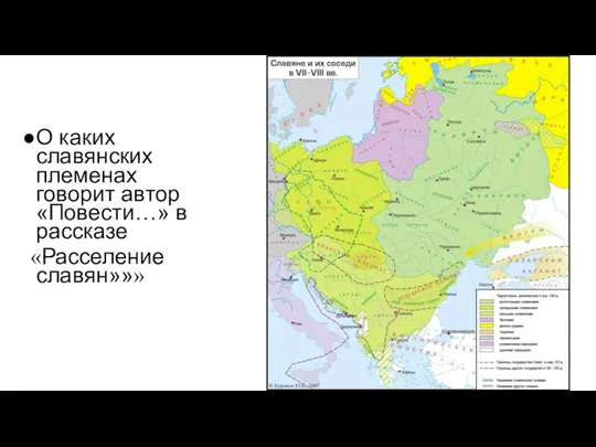 О каких славянских племенах говорит автор «Повести…» в рассказе «Расселение славян»»»