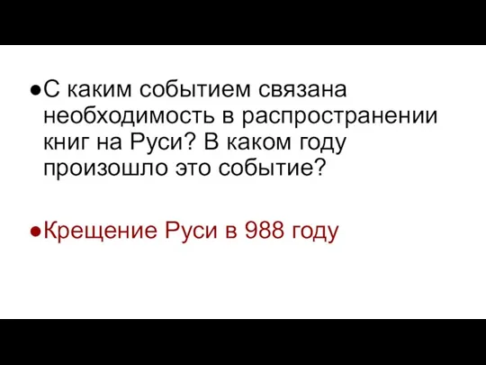 С каким событием связана необходимость в распространении книг на Руси? В