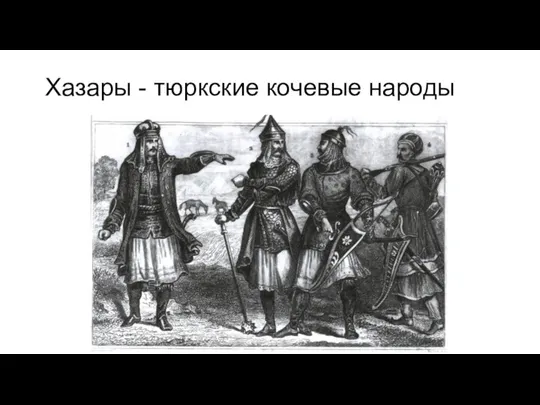 Хазары - тюркские кочевые народы